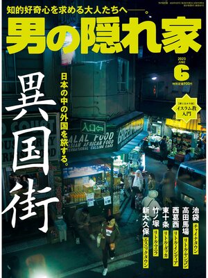 cover image of 男の隠れ家: 2023年6月号 No.321